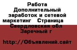 Работа Дополнительный заработок и сетевой маркетинг - Страница 3 . Свердловская обл.,Заречный г.